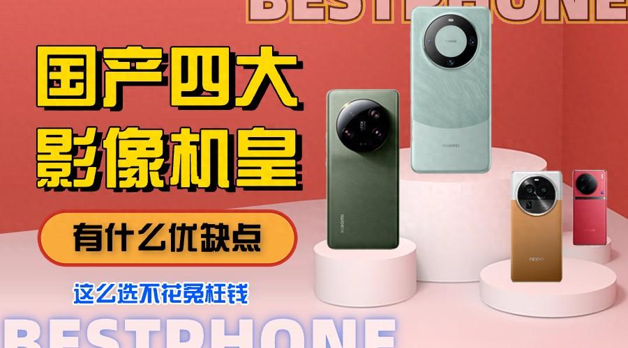 四大影像机皇怎么选?有什么优缺点?不吹不黑,这么选不花冤枉钱