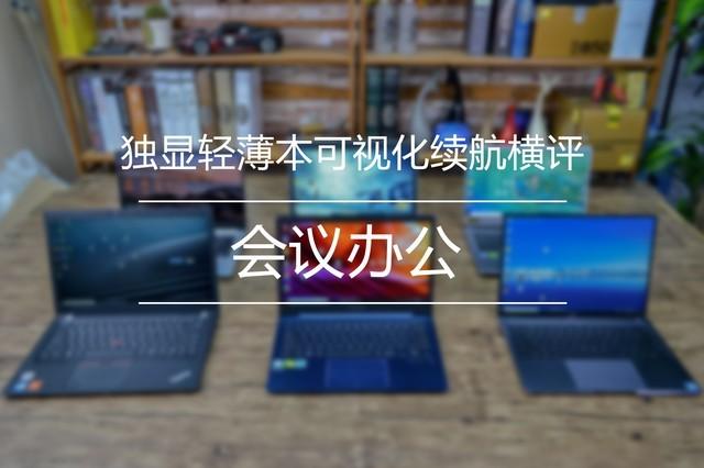 哪款能上班下班不插电 六款独显轻薄本续航横评