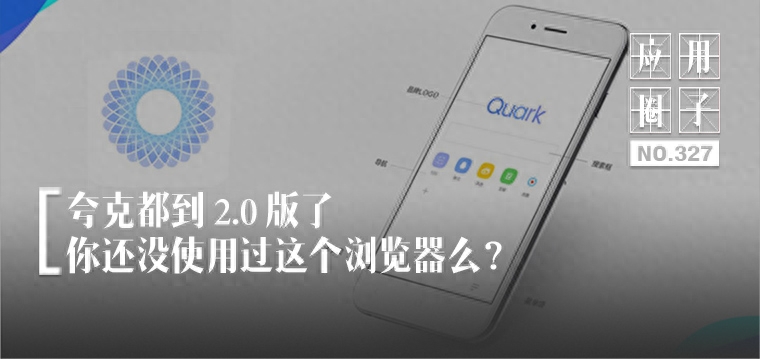 夸克都到 2.0 版了,你还没使用过这个浏览器么?