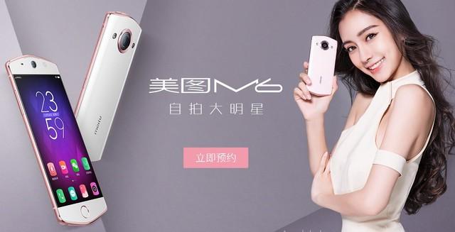 美图手机M6/V4s开启预约 预售3000元+