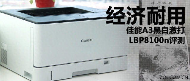 经济耐用 佳能A3黑白激打LBP8100n评测