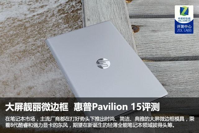 大屏靓丽微边框  惠普Pavilion 15评测