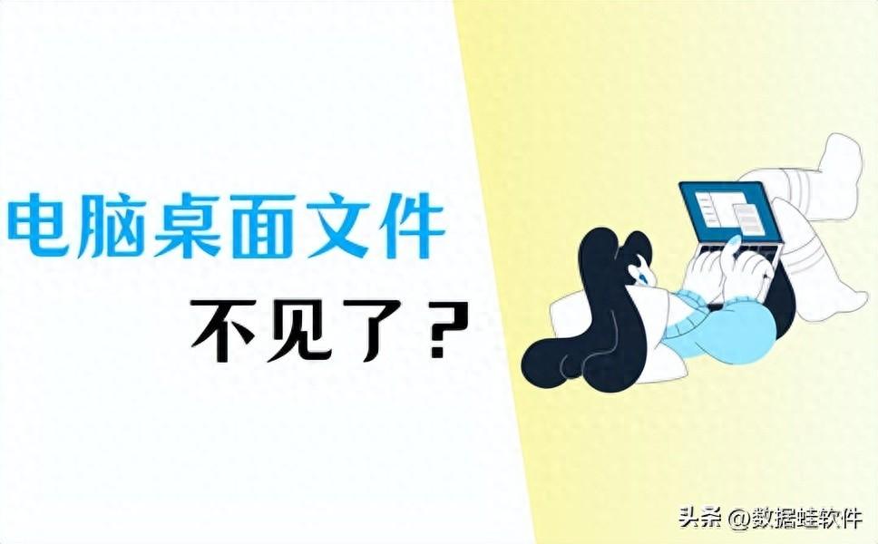 电脑桌面文件不见了怎么恢复？4个方法！（详细步骤分享）