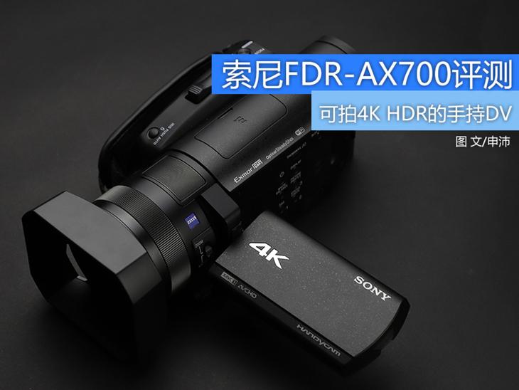 可拍4K HDR视频的手持摄像机 1英寸CMOS索尼FDR-AX700摄像机评测