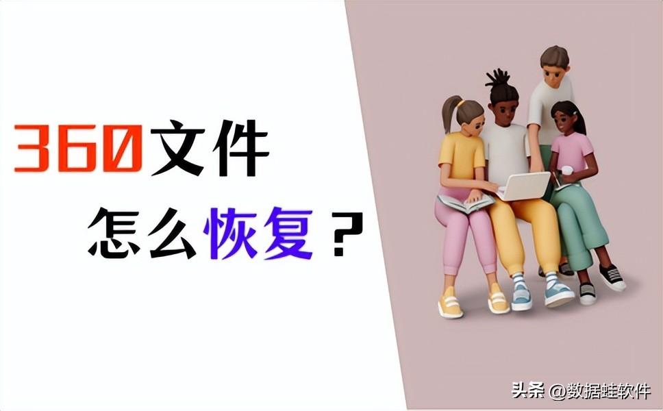 360文件恢复怎么做？3种文件恢复方法分享！