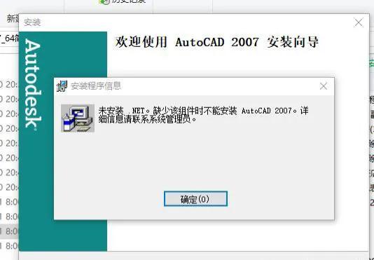 安装CAD2007 弹出缺少.net组件，导致安装中断