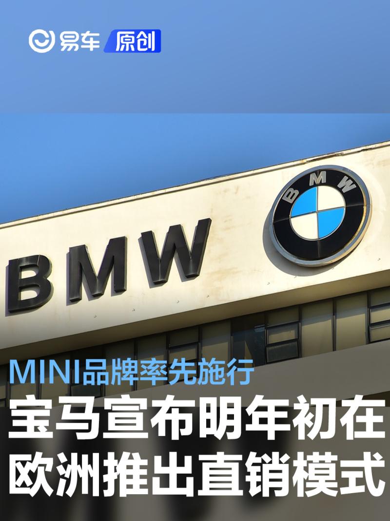 宝马集团宣布明年初在欧洲推出直销模式 MINI品牌率先施行