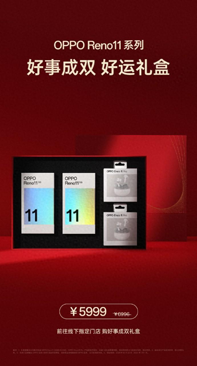 OPPO Reno11系列手机推出“好事成双好运礼盒”,到手价5999元