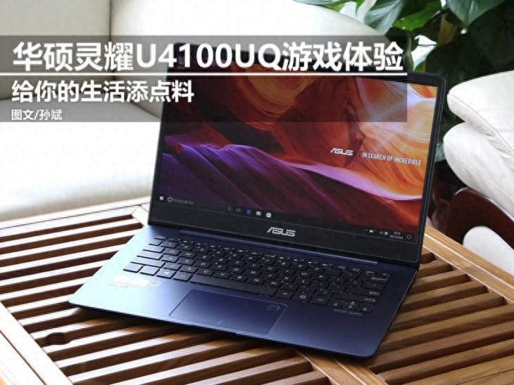 给你的生活加点料 华硕灵耀U4100UQ游戏体验