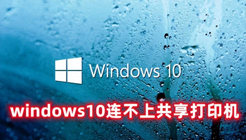 windows10连不上共享打印机 windows10打印机共享无法连接的方法
