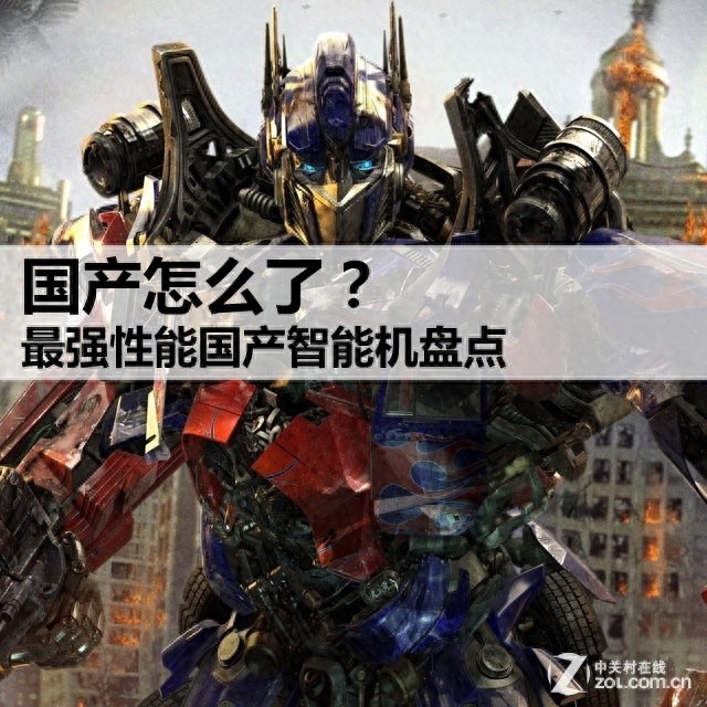 国产怎么了？ 最强性能国产智能机盘点