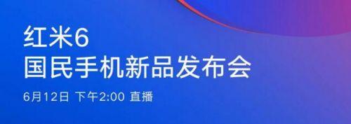 小米6月12日红米6新品发布会视频直播地址 小米官网直播入口