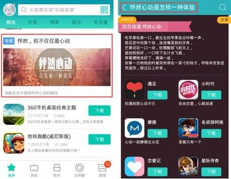 360手机助手：给你最初的怦然心动