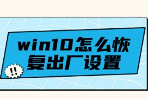 win10怎么恢复出厂设置?好险啊