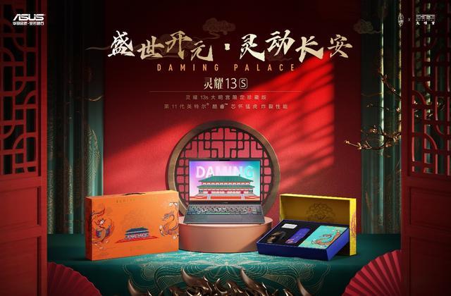 华硕灵耀联名大明宫定制你的唐凤笔记本