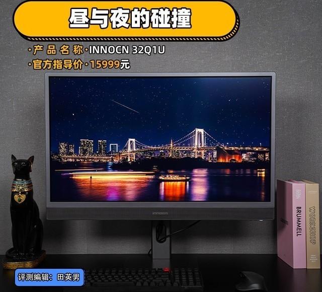 INNOCN 32Q1U OLED显示器评测：昼与夜的碰撞