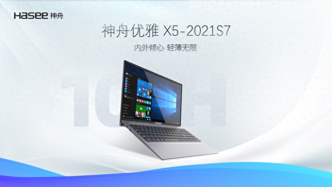 神舟优雅X5-2021S7轻薄本或是新一代办公首选