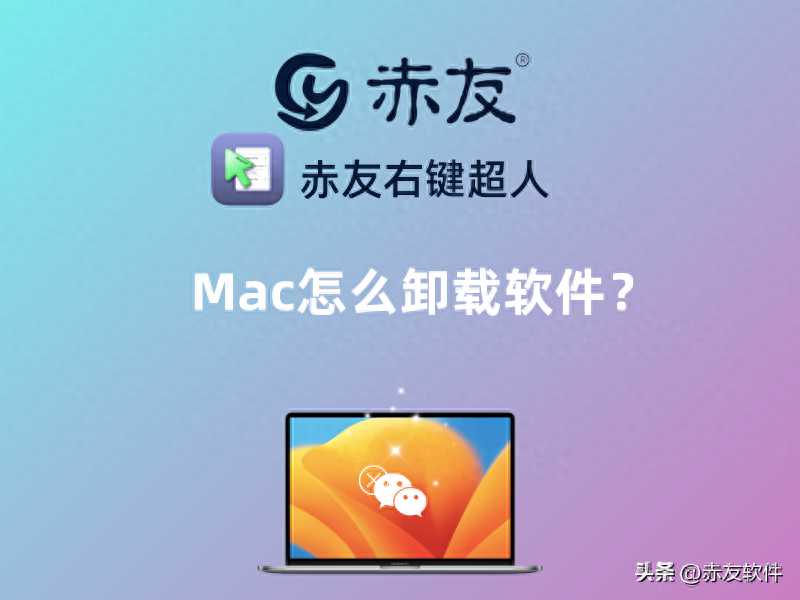 Mac怎么卸载软件？Mac怎么卸载软件最干净？