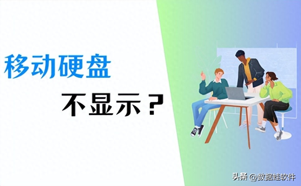 移动硬盘不显示怎么办?正确解决方式看这里!