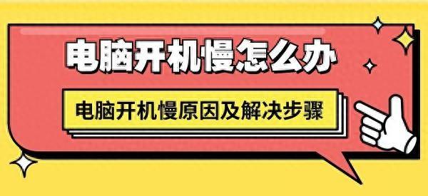 电脑开机慢怎么解决？六种方法教会你