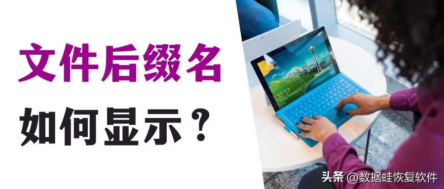 Win7、Win10如何显示文件后缀名？