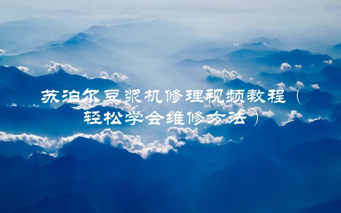 苏泊尔豆浆机修理视频教程（轻松学会维修方法）