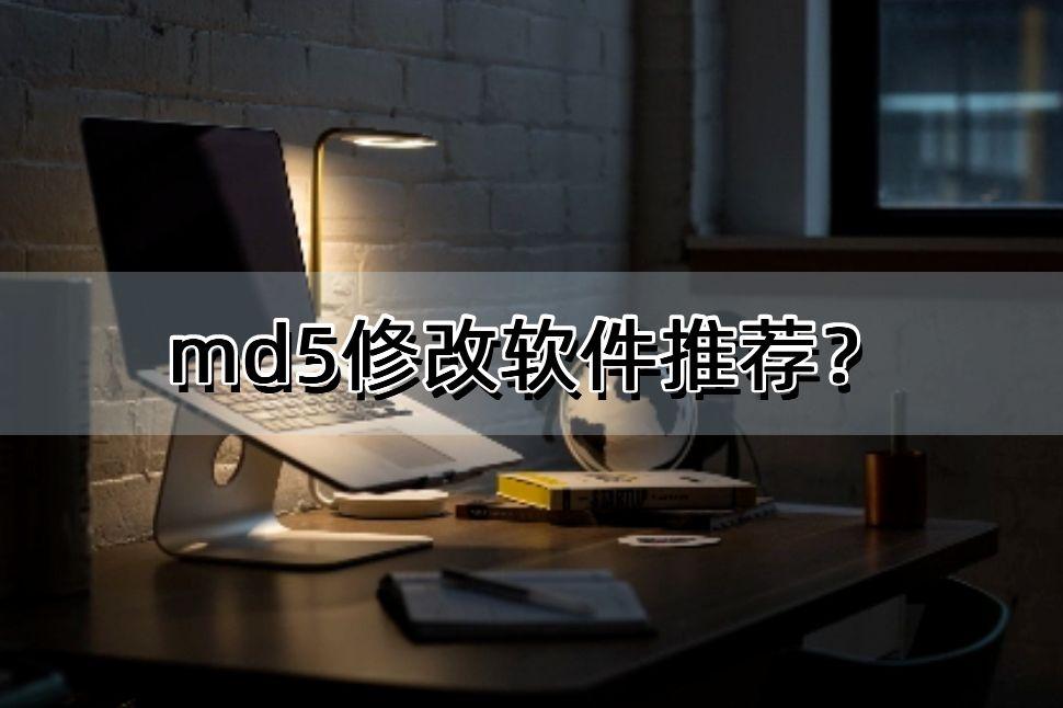 md5修改软件推荐？快来试试这几软手机app吧