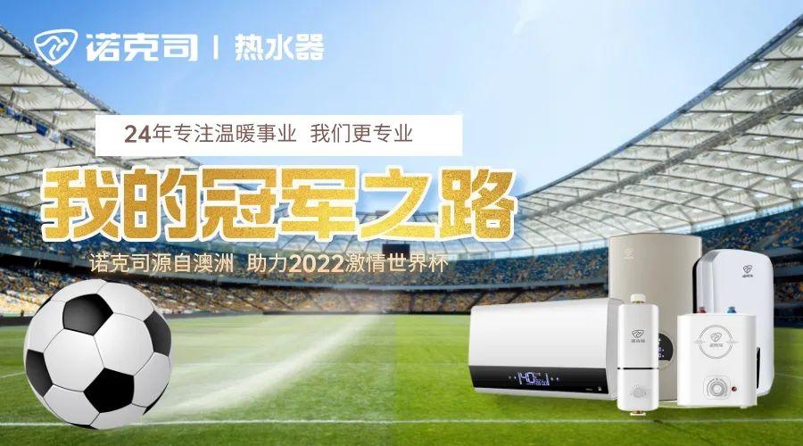 世界杯趁“澡”购,诺克司智能变频恒温即热式电热水器给你推荐