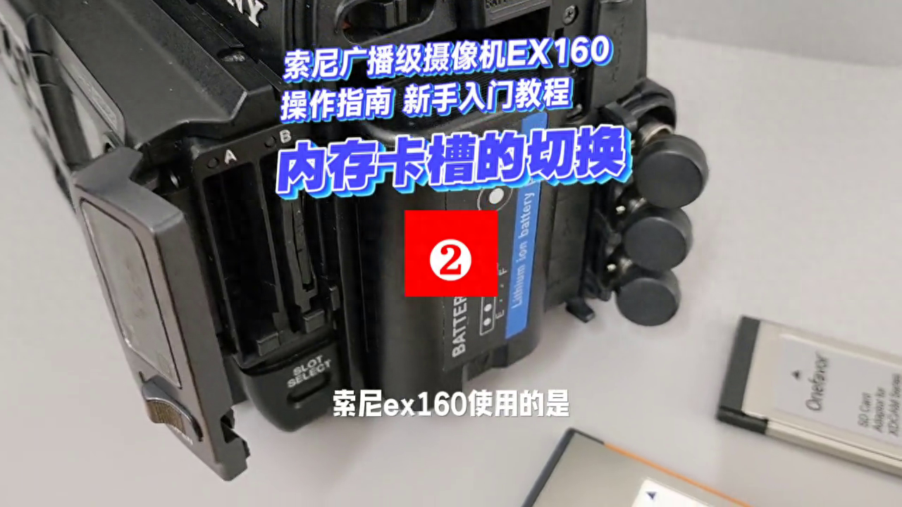 索尼EX160专业摄像机SXS内存卡的使用切换方法02