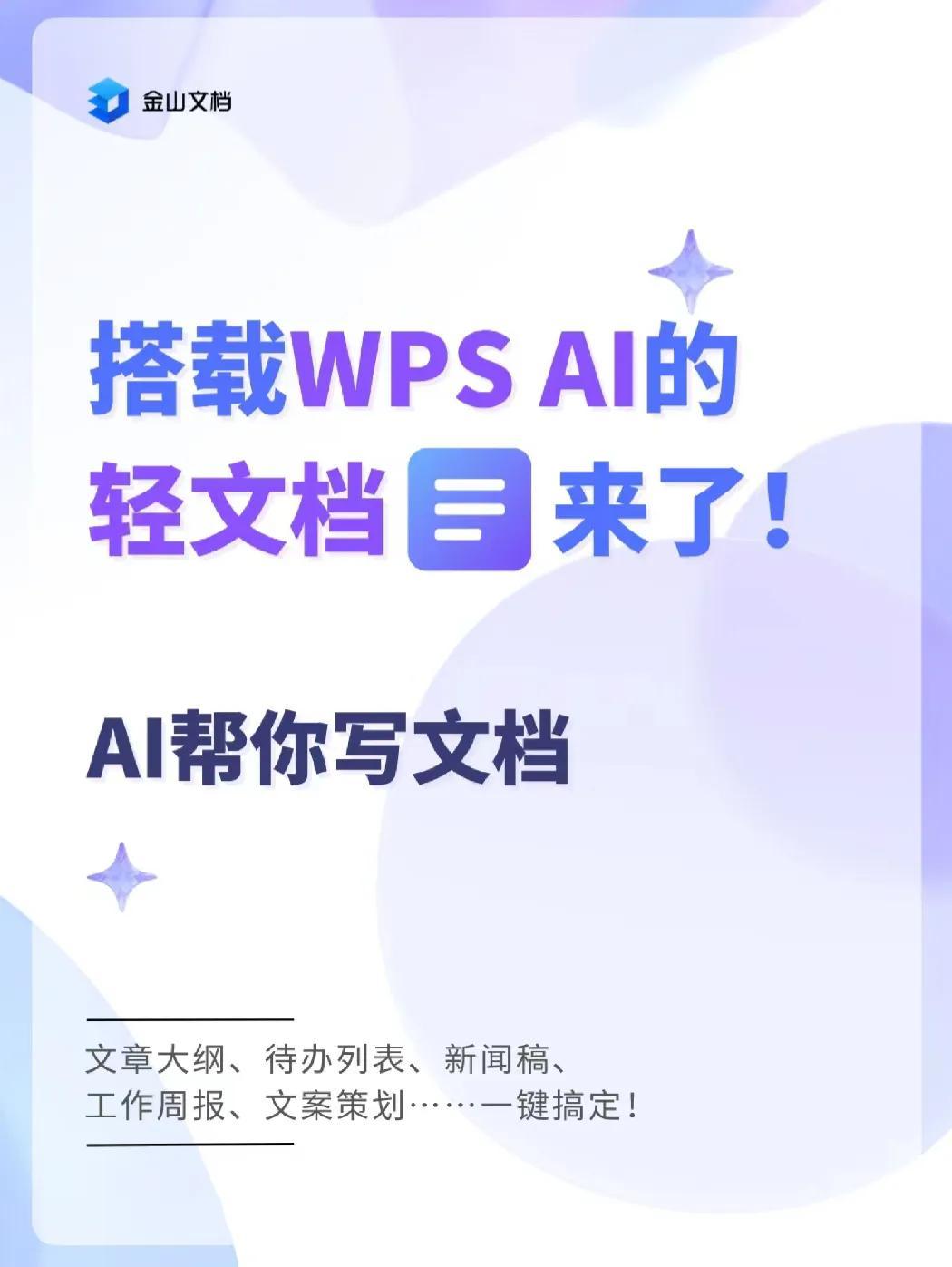 WPS的Ai轻文档，智能写作助手，写诗文章填充翻译错误修正功能全