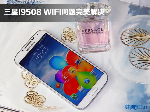 三星I9508 WIFI问题完美解决
