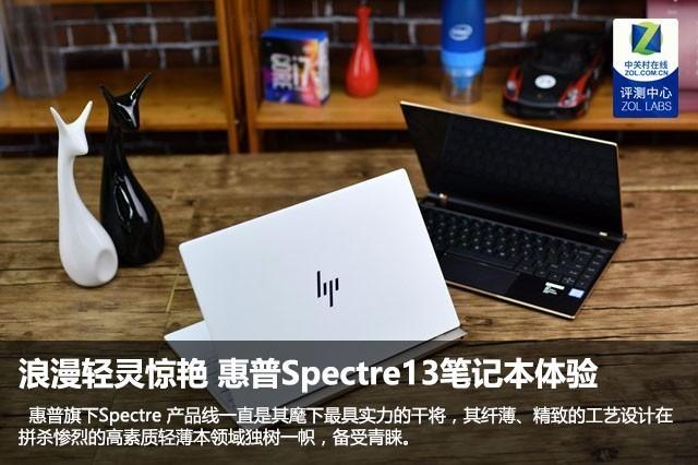 自带明星光环 惠普Spectre13笔记本体验