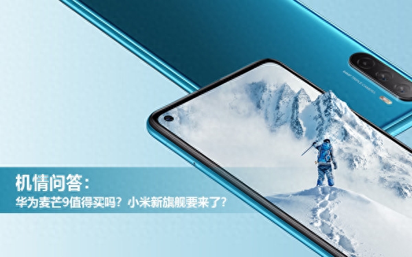 机情问答:华为麦芒9值得买吗?小米新旗舰要来了?