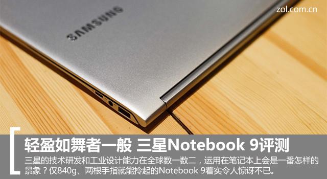 轻盈如舞者一般 三星Notebook 9评测