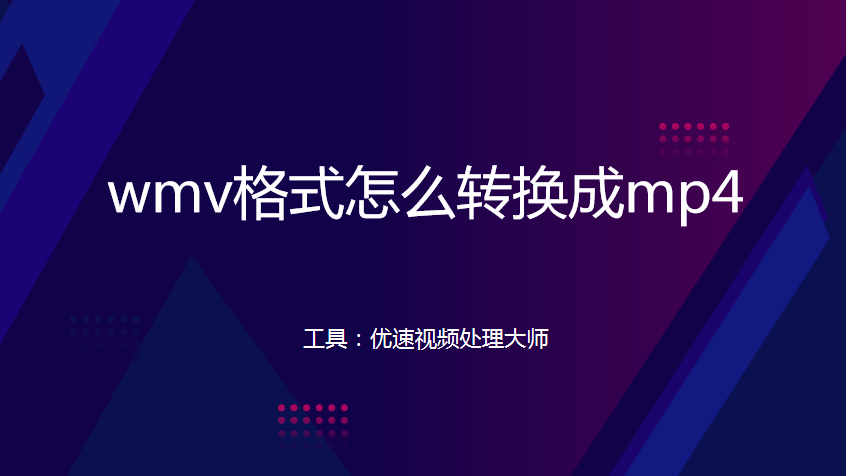 wmv格式怎么转换成mp4