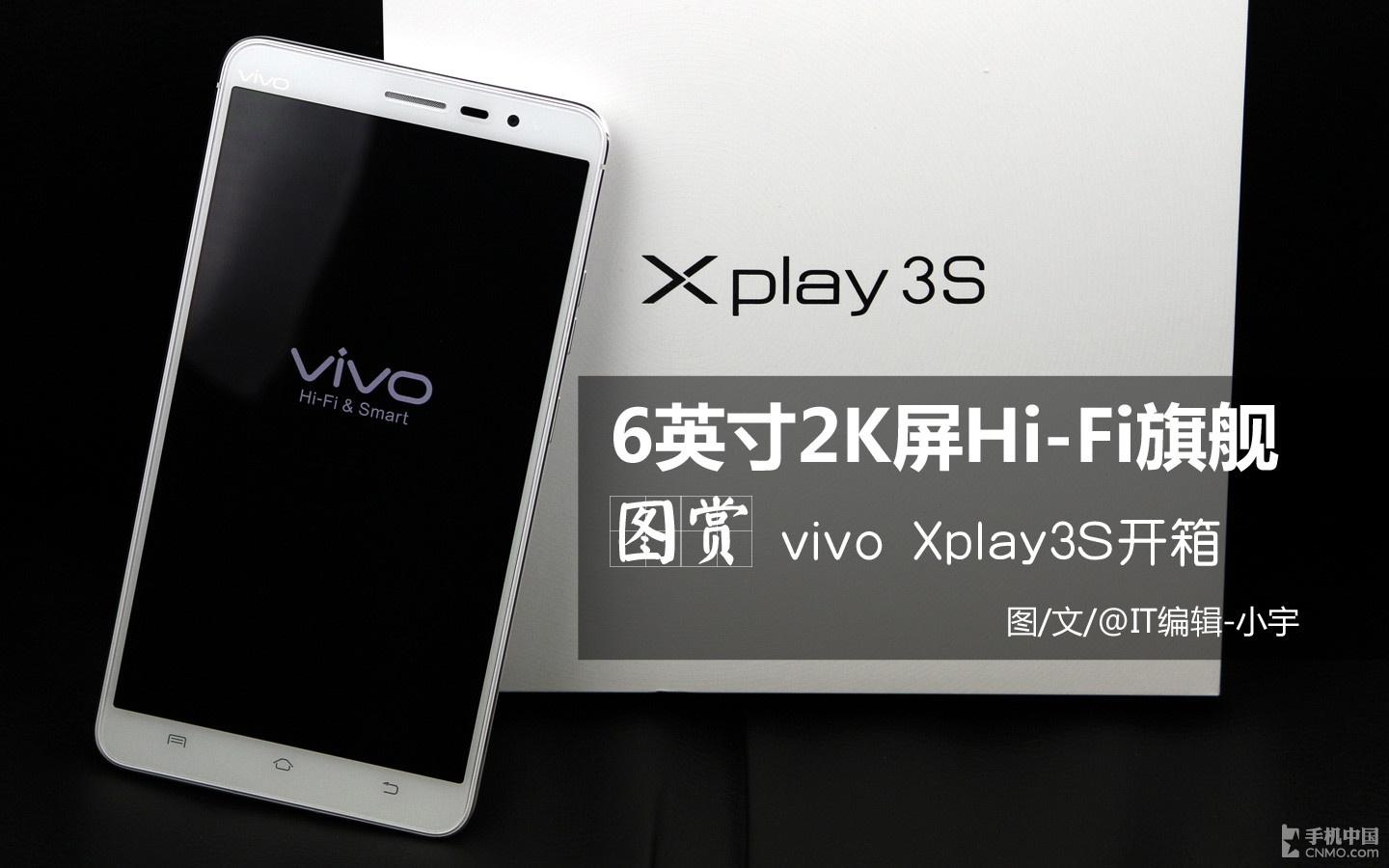 6英寸2K屏幕Hi-Fi旗舰 vivo Xplay3S开箱