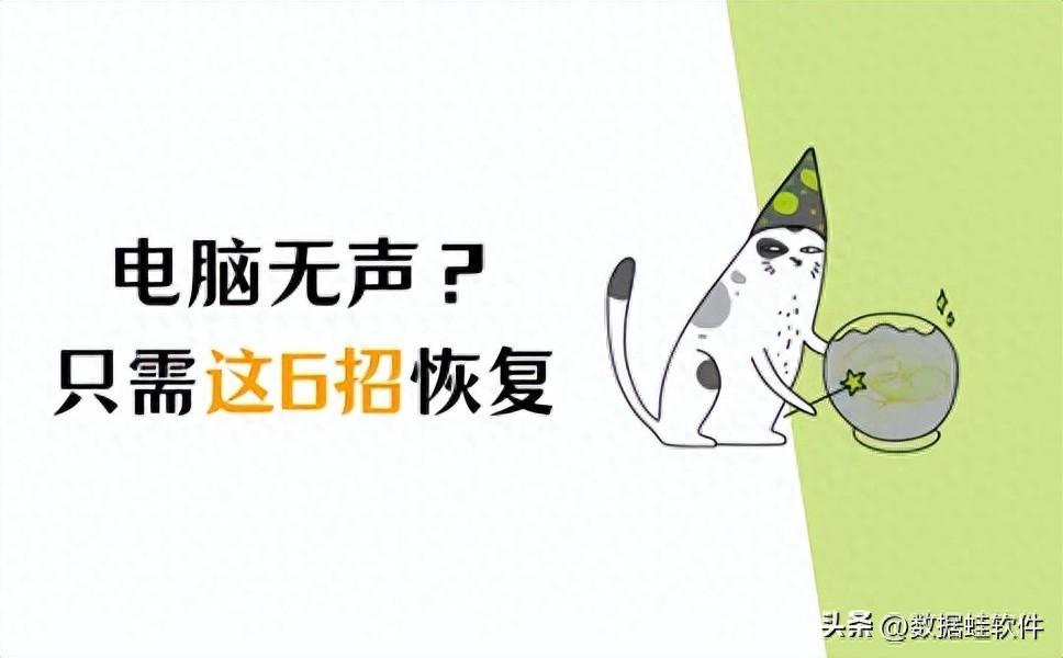 电脑无声?只需这6招,让电脑没声音一键恢复
