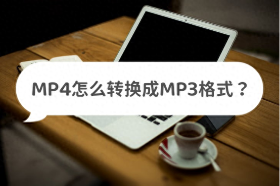 如何将MP4转换为MP3格式？试试这几种办法