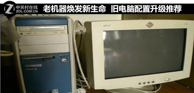 老机器焕发新生命 旧电脑配置升级推荐