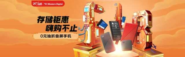 西部数据618大促震撼来袭,存储好物样样惊喜嗨购一夏