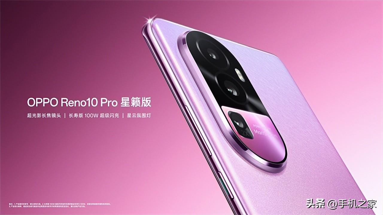 星籁歌姬更有颜值 OPPO Reno10 Pro星籁版女性首选