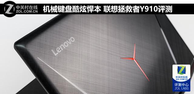 2毫米机械键盘 联想游戏机皇Y910本首测