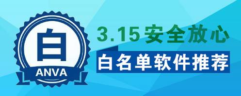 PP助手安卓版推出3·15白名单可信应用软件专题