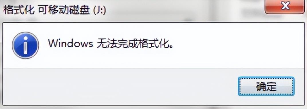 U盘无法格式化怎么办？一招完美解决