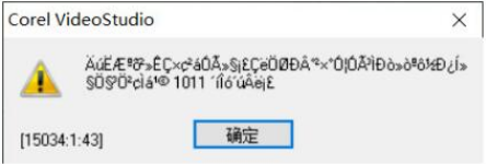 会声会影2019安装好后运行显示乱码的解决方法