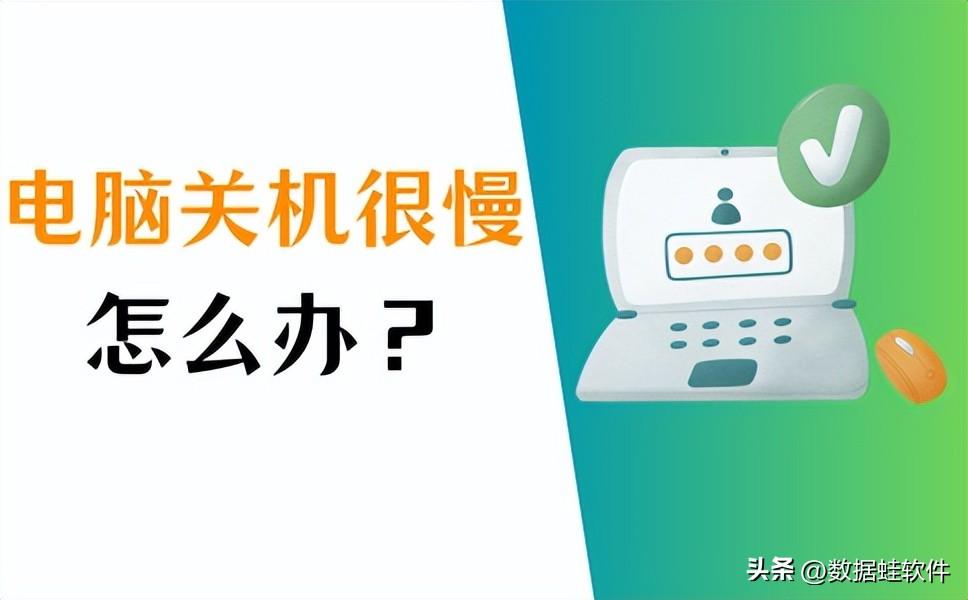 电脑关机很慢怎么办？这5个方法真的很有用！