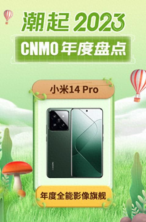 小米14 Pro获CNMO 2023年度盘点“年度全能影像旗舰”