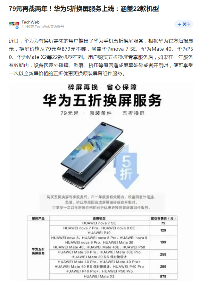 79元起！华为5折换屏服务上线，适用多个机型