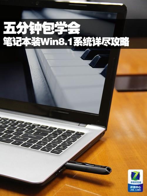 五分钟包学会 笔记本装Win8.1详尽攻略