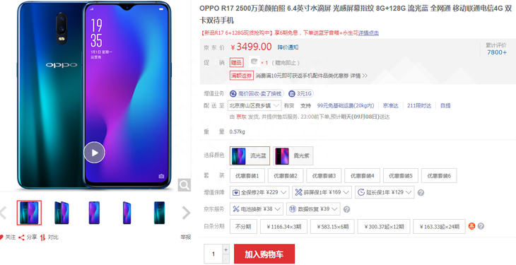 京东热销！OPPO R17发售 售价3499元